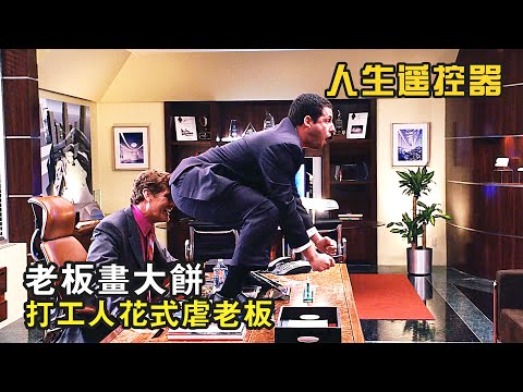 老闆天天畫大餅，打工人竟然這樣對待老闆，爆笑喜劇《人生遙控器》