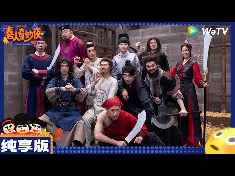 纯享版：十上无难事-王濛/刘旸/松天硕/李治良《越狱的夏天》|《喜人奇妙夜》Amazing Night EP8 CLIP