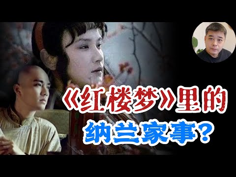 【红楼梦】中的贾宝玉原型，真的是纳兰性德吗？/曹雪芹的先祖曾追随多尔衮，参与”大同之屠“/雅克萨之战，纳兰的首功/曹家兴起的原因与一个女人有关/曹家败落是康熙挖下的坑，其实与雍正无关/历史上的林黛玉