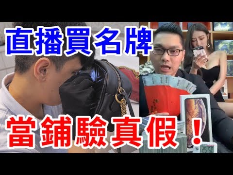 流言終結！怒驗連千毅直播賣的名牌包！竟意外了解進貨真相！【烏鴉】