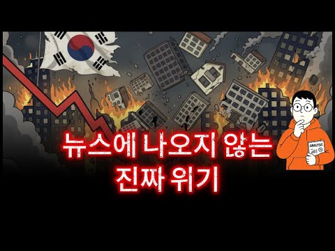 2025년 12월 한국 경제, 이미 비상 상황이다 (당신만 모르는 5가지)
