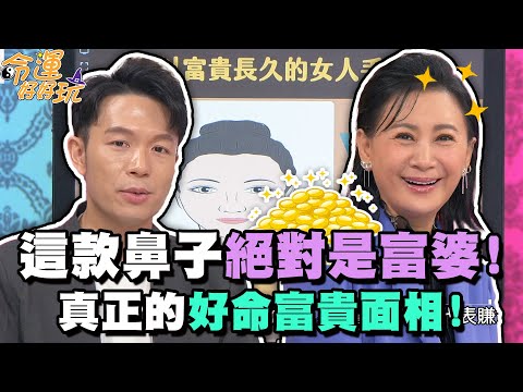 這款鼻子絕對是富婆！真正的好命富貴面相！【精華版】【晶璽生技-媚妳飲】