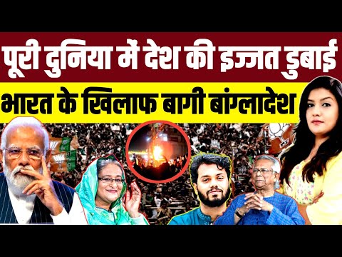 पूरी दुनिया में देश की इज्जत डुबाई • भारत के खिलाफ बागी बांग्लादेश | Times Mail Harshita Mishra