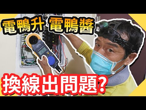電線更換造成電壓不穩?｜電壓莫名升高還有電壓降到底怎麼了【水電爸爸】