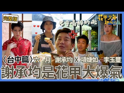 〈2025台中景點〉謝承均自爆全場年紀他最老！翻臉嗆項婕如：誰叫你問的？曾莞婷來電炫耀「自己是少年」讓他爆氣：憑什麼？【#花甲少年趣旅行】🚐一組玩到底｜六月 謝承均 項婕如 李玉璽