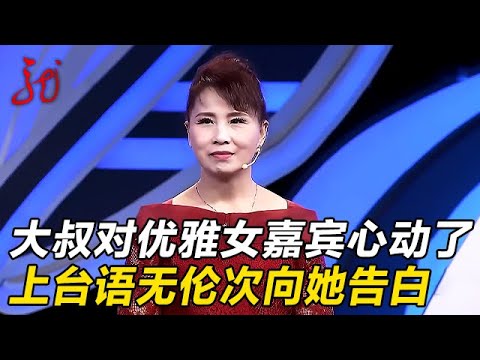 优雅女嘉宾一上台,大叔心动了,语无伦次向她告白,直言:其他人都不用见了【门当户对】