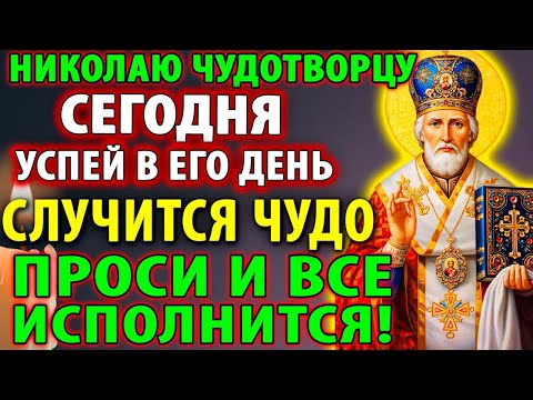 18 декабря ПЕРЕД ПРАЗДНИКОМ НИКОЛАЯ ЧУДОТВОРЦА ЧУДО СЛУЧИТСЯ! ПРОСИ И ВСЕ ИСПОЛНИТСЯ! Молитва