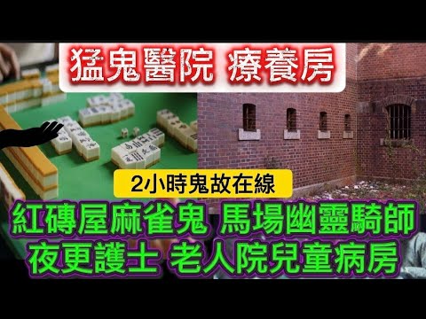 製片公司戲服間"樓梯女鬼 | 猛鬼醫院護理院 •夜班護士 兒童病房 | 馬場幽靈騎師 | 紅磚屋麻雀鬼 | #怪談 ghost #scary #鬼故事