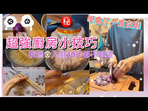 純分享~我入廚的小技巧｜🔥超實用絕對幫到手｜我媽媽入廚40年都不知道｜學會一定甪｜分享片❌非廣告❌