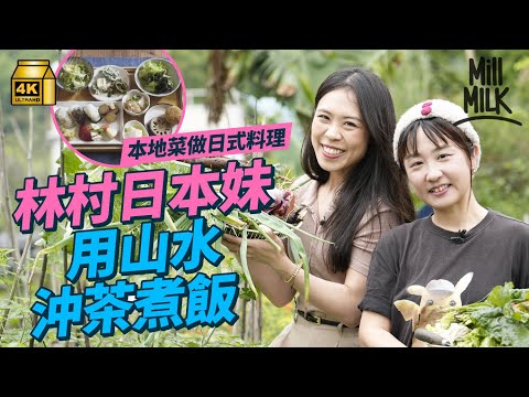 #MM｜大埔林村日本妹熱愛香港本地菜 每星期取5公升新鮮山水沖茶煮飯 到農場摘新鮮本地菜 製作19道菜日式早午餐體驗向香港人用廣東話介紹本地菜｜#周圍黐餐 #4K