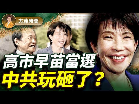 唐柏橋：麻生與川普密談，鋪路高市早苗的勝選；中共搬石砸腳，人算不如天算｜#方菲播客