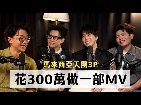 要就做到最好，從YouTuber變唱跳歌手,馬來西亞天團來啦！ ft. 3P｜天母無聊怪