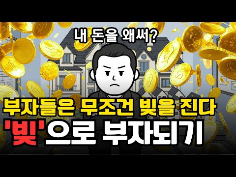 빚 없는 거지는 있어도 빚 없는 부자는 없다, 빚에 대한 비밀 | 경제 애니메이션