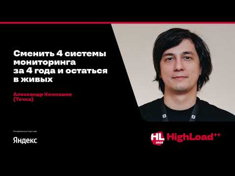 Сменить 4 системы мониторинга за 4 года и остаться в живых / Александр Качмашев (Точка)