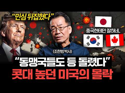 이대로면 미국도 무너진다. 지금 트럼프에 민심 뒤집힌 이유 (조한범 박사)