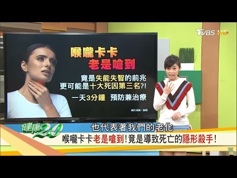 老是被口水嗆到？當心肺炎奪命！只要3分鐘，延緩喉嚨退化！健康2.0 20180909 (完整版)