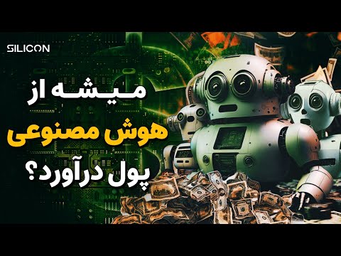 چطوری از هوش مصنوعی پول دربیاریم؟