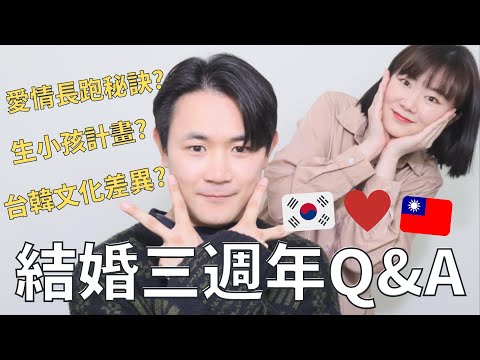 台韓夫妻在一起8年的心裡話大公開🇹🇼🇰🇷