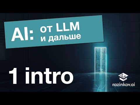 AI: от LLM и дальше. Лекция 1.