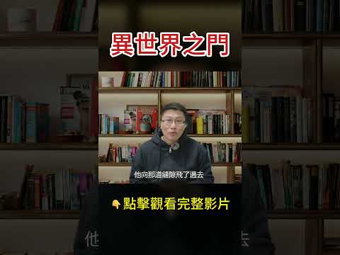 黑暗中出現一道光,他見到了異世界之門! #瀕死體驗 #nde #靈界 #shorts #八方思見說