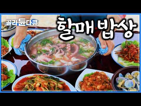 ‘할머니 손맛은 다르다’ 오지 산골 밥집부터 노포 백반집까지 전국 할매 밥상 기행｜한국기행｜#골라듄다큐