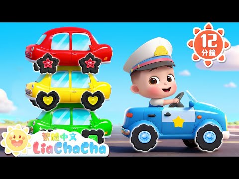 警車的輪子 | 特別的車輪形狀 | 啟蒙教育 | 國語童謠 | 人氣兒歌 | LiaChaCha 依娜和恰恰 - 繁體中文 - 兒歌童謠