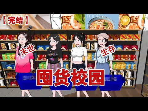 【完结】《囤货校园》末日病毒爆发前几个小时，我被困在了学校。我和室友冲进超市囤物资，起躲进实验楼...#动画 #小说 #悬疑#凶杀#恐怖#灵异讲述屋