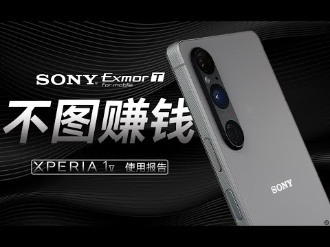 「花生」浅谈索尼Xperia 1 V：手机里的保时捷911，技术创新的守旧派