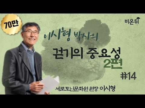 [이시형 박사의 세로토닌과 건강] #14 걷기의 중요성 2편 (세로토닌문화원 이시형)