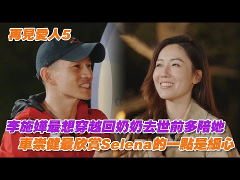 李施嬅最想穿越回奶奶去世前多陪她,車崇健最欣賞Selena的一點是細心【再見愛人5】