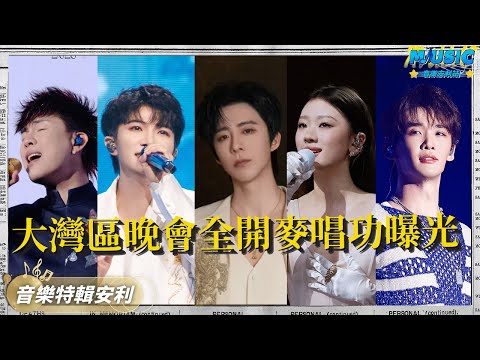 六公主整頓內娛 大灣區晚會全開麥唱功曝光 直接變成歌手照妖鏡 #劉宇寧 #周深 #單依純  #王赫野 #姚曉棠  | 音樂特輯安利 | 音樂安利站【live】