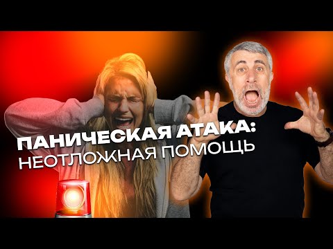Panic attack: emergency help