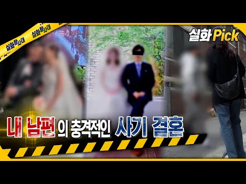 [실화Pick] 내 남편의 충격적인 사기 결혼 #실화탐사대 #실화On MBC240425방송