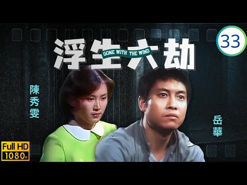 [ATV亞視時裝劇] 浮生六劫 33/76 | 振鵬收取黑錢，靖康決意辭職 | 岳華 | 梁淑莊 | 周慧娟 | 平凡 | 粵語中字 | 亞視1980