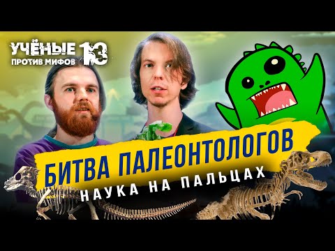 Битва палеонтологов | Состязание «Наука на пальцах» | Ученые против мифов 13-9