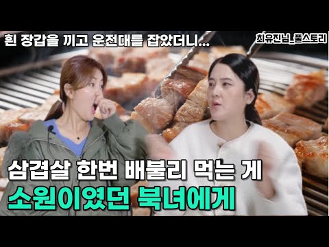 [최유진님_풀스토리1] 북한 1호를 목숨처럼 지키던 여장교..삼겹살 한번 배불리 먹는 게 소원