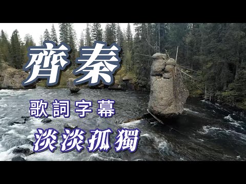 （齊秦）（淡淡孤獨）用心分享謝謝朋友🐶🐶🐶🐶