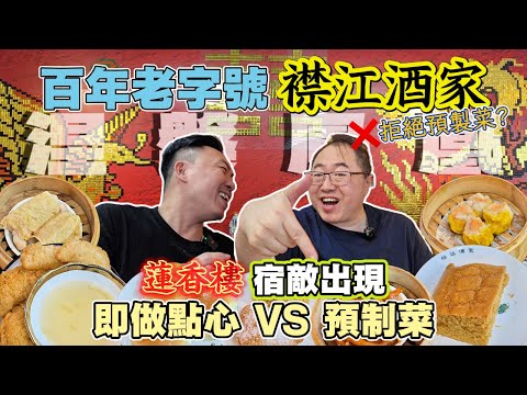 [飲食奇文] EP148 真。百年老字號[襟江酒家]旺角涅槃鳳凰! 為拒絕預制菜重出江湖? 人滿為患安排混亂? 現場食客餓狗搶屎點心清零!