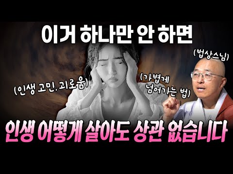 인생 마음대로 사세요! 근데 이것 하나만 절대!! 하지 마세요 [법상스님의 육조단경과 마음공부] #법상스님 #육조단경 #마음공부