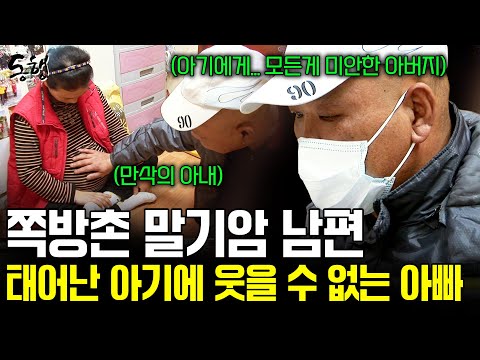 쪽방촌에 사는 말기암 남편과 만삭인 아내. 태어난 아기를 보며 두려움이 커지는 아버지의 갈등과 선택. [현장르포동행] | KBS 2011.02.17