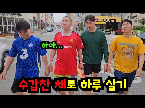 어색해진 친구 수갑으로 묶기ㅋㅋㅋ