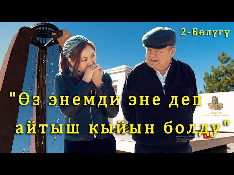 Шайлообек Дүйшеев: "Өз энемди эне деп айтыш кыйын болду"