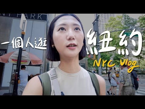 NYC Vlog🇺🇸｜一個女生逛紐約！搭紐約地鐵、中央公園騎腳踏車、雜貨店裡的隱藏版酒吧｜美國自由行 紐約旅行｜林宣 Xuan Lin