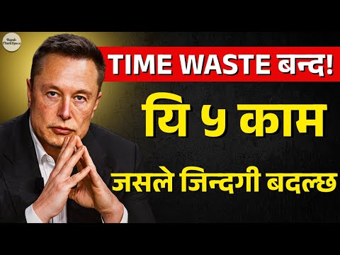 समय बर्बाद गर्न छोड्नुस्, Elon Musk का यी ५ नियम अपनाउनुस् | धनी बन्ने Formula in Nepali