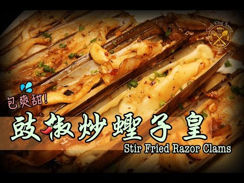【豉椒炒蟶子皇】保證爽甜！零失敗！5分鐘家中簡易做法 - Stir Fried Razor Clams HK Style 【Chin/Eng Sub.】