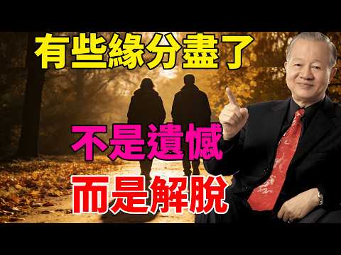 不糾纏,不強求的緣分,便是餘生最好的福。# 緣分感悟 #不強求#解脫#因果#緣分#因緣#婚姻#中年#曾仕強