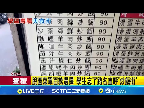 脫窗菜單百款選 東海商圈忘了路名 直呼"炒飯街" 逢甲新舊"便當街" 學長姐世代相傳覓食地 ｜三立新聞網 SETN.com