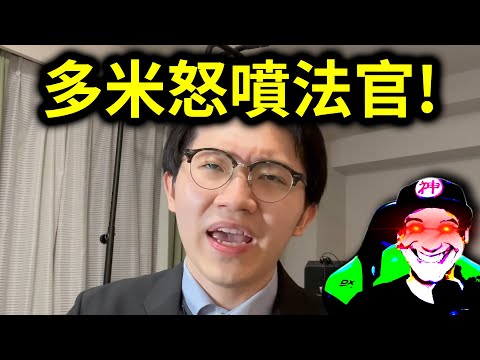 多米多羅輸了！法院認證性騷？多米多羅大戰李雨禧3！｜峰哥 中秋烤肉