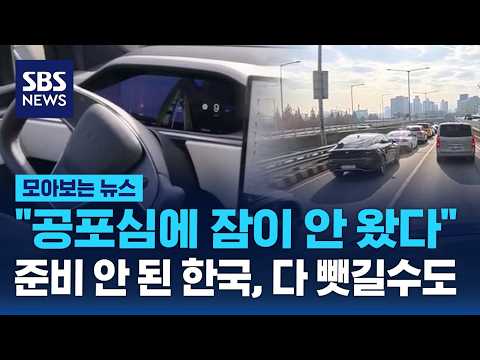"공포심에 잠이 안 왔다" 5년 뒤진 한국, 자율주행 어쩌려고 / SBS / 모아보는 뉴스