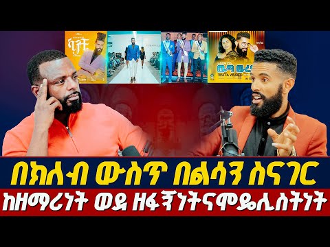 ከዘማሪነት ወደ ዘፋኝነትና ሞዴልነት ፣ በክለብ ውስጥ በልሳን ስናገር GLORY ZONE MEDIA WITH PASTOR KASSAHUN LEMMA #pastor